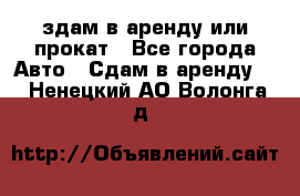 здам в аренду или прокат - Все города Авто » Сдам в аренду   . Ненецкий АО,Волонга д.